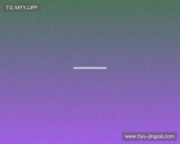 开云足球波胆奖金上限避坑指南品牌入口下载评测 开云足球波胆奖金上限避坑指南品牌入口下载评测