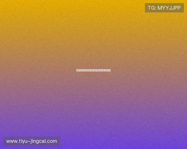 开云玩球代理返佣避坑指南彩票数字高频玩法防骗 开云玩球代理返佣避坑指南彩票数字高频玩法防骗